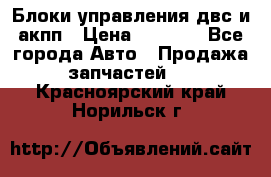 Блоки управления двс и акпп › Цена ­ 3 000 - Все города Авто » Продажа запчастей   . Красноярский край,Норильск г.